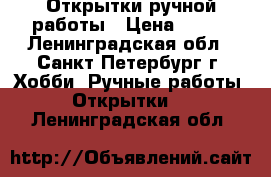 Открытки ручной работы › Цена ­ 400 - Ленинградская обл., Санкт-Петербург г. Хобби. Ручные работы » Открытки   . Ленинградская обл.